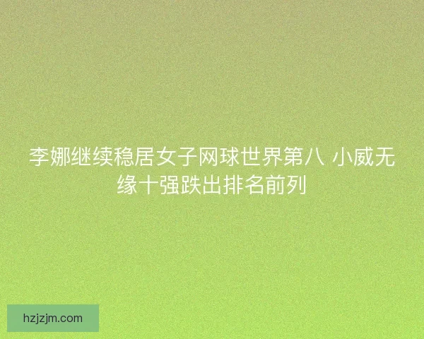 李娜继续稳居女子网球世界第八 小威无缘十强跌出排名前列