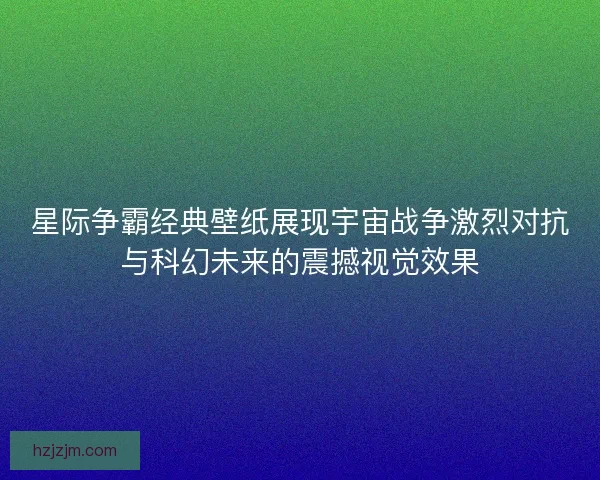 星际争霸经典壁纸展现宇宙战争激烈对抗与科幻未来的震撼视觉效果